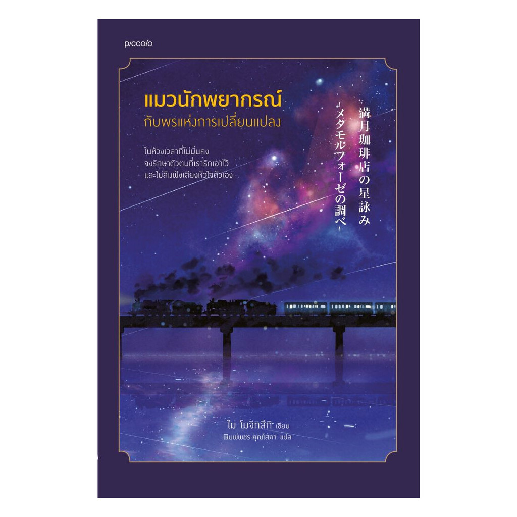 นายอินทร์ หนังสือ แมวนักพยากรณ์กับพรแห่งการเปลี่ยนแปลง