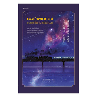 อมรินทร์บุ๊ค หนังสือ แมวนักพยากรณ์กับพรแห่งการเปลี่ยนแปลง