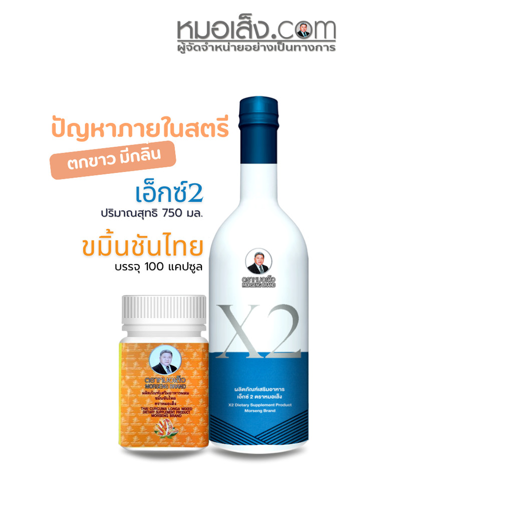 หมอเส็ง – (เอ็กซ์2+ขมิ้นชันแคปซูล) สำหรับสตรี ตกขาวติดเชื้อ คัน มีกลิ่น ปวดแสบปวดร้อนในช่องคลอด