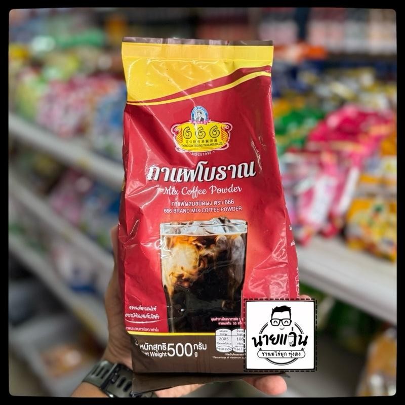 666 กาแฟโบราณผสมชนิดผง ขนาด 500 กรัม ตรา666