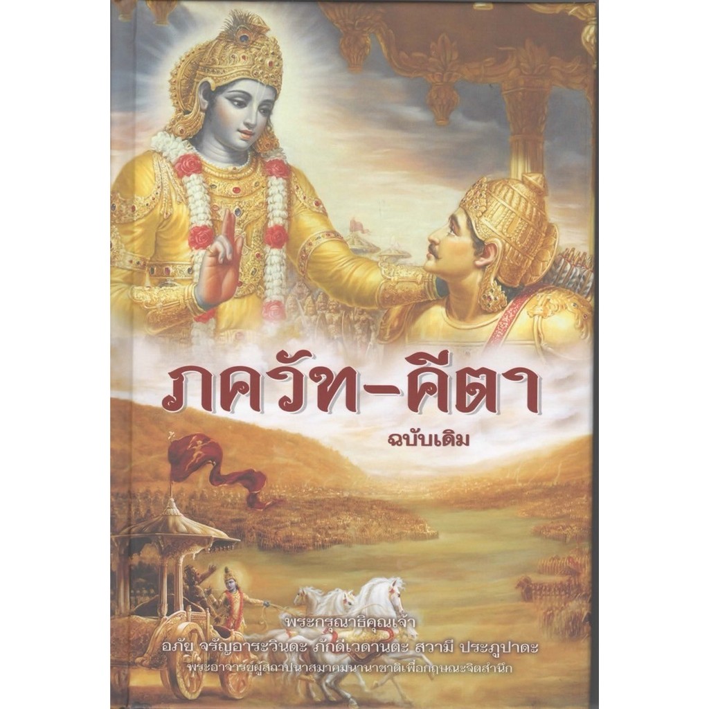 ภควัท-คีตา ฉบับเดิม (ปกแข็ง) - พระกรุณาธิคุณเจ้า อภัย จรัญอาระวินดะ ภักดีเวดานตะ สวามี ประภูปาดะ