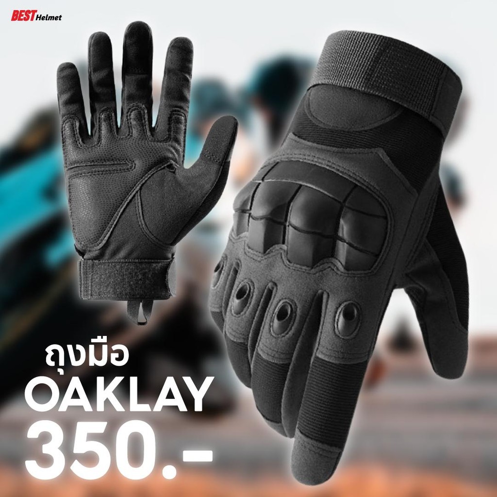 ถุงมือเต็มนิ้ว OAKLAY สนับนิ่ม สำหรับขับขี่มอเตอร์ไซค์ ราคา 350.-