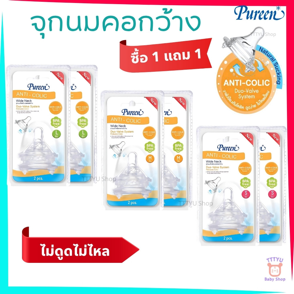 Pureen จุกนมคอกว้าง รุ่น Anti-Colic น้ำนมจะหยุดไหลเมื่อหยุดดูด TTTYU Baby Shop