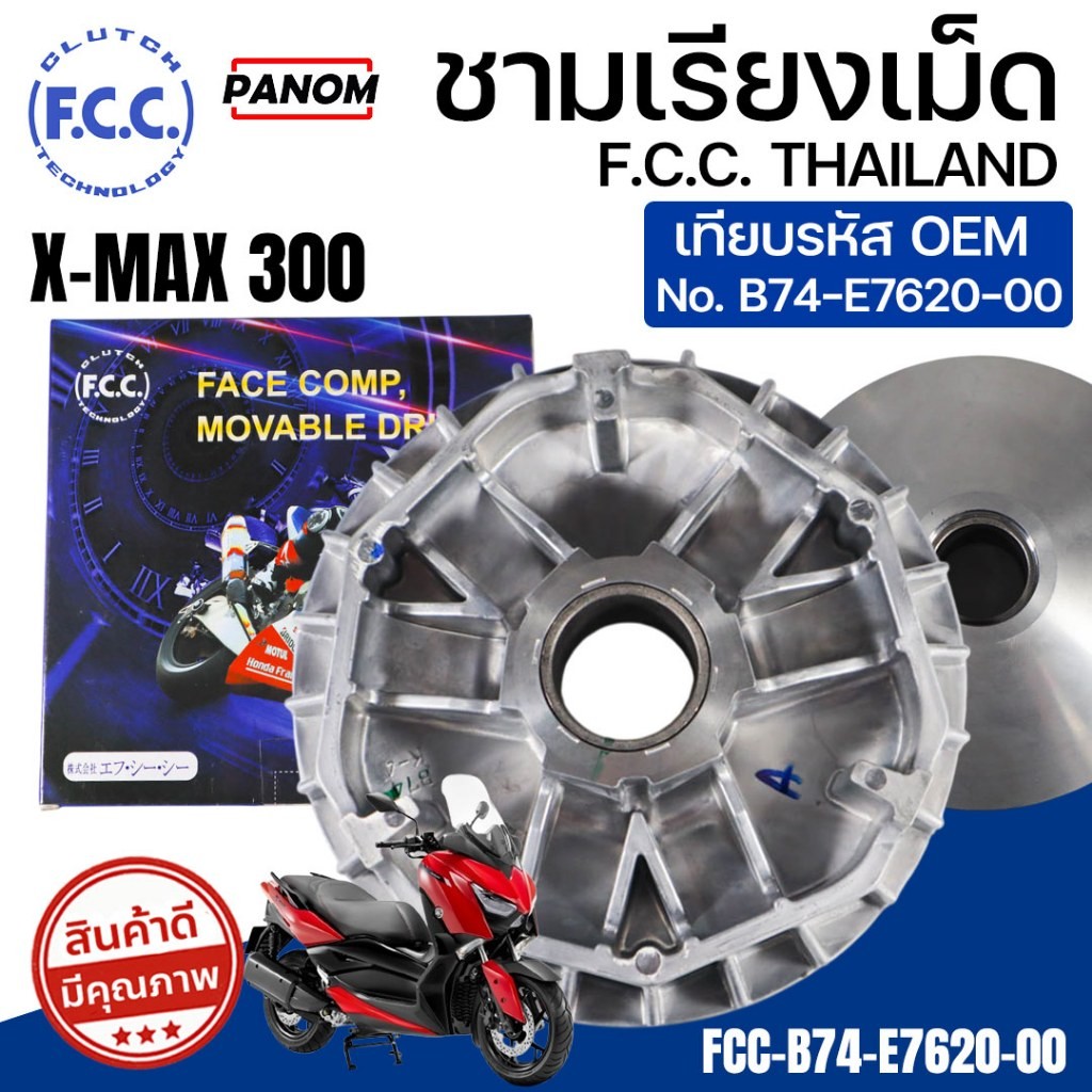 FCC ชามเรียงเม็ด XMAX300 X-MAX300 เทียบรหัส FCC-B74-E7620-00 ตรงรุ่น พร้อมส่ง คุณภาพ OEM
