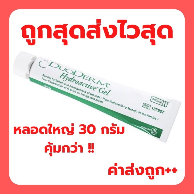 Duoderm Gel 30g หมดอายุปี 2028 หลอดใหญ่ ดูโอเดิร์ม ไฮโดรแอคทีฟ เจล 30กรัม