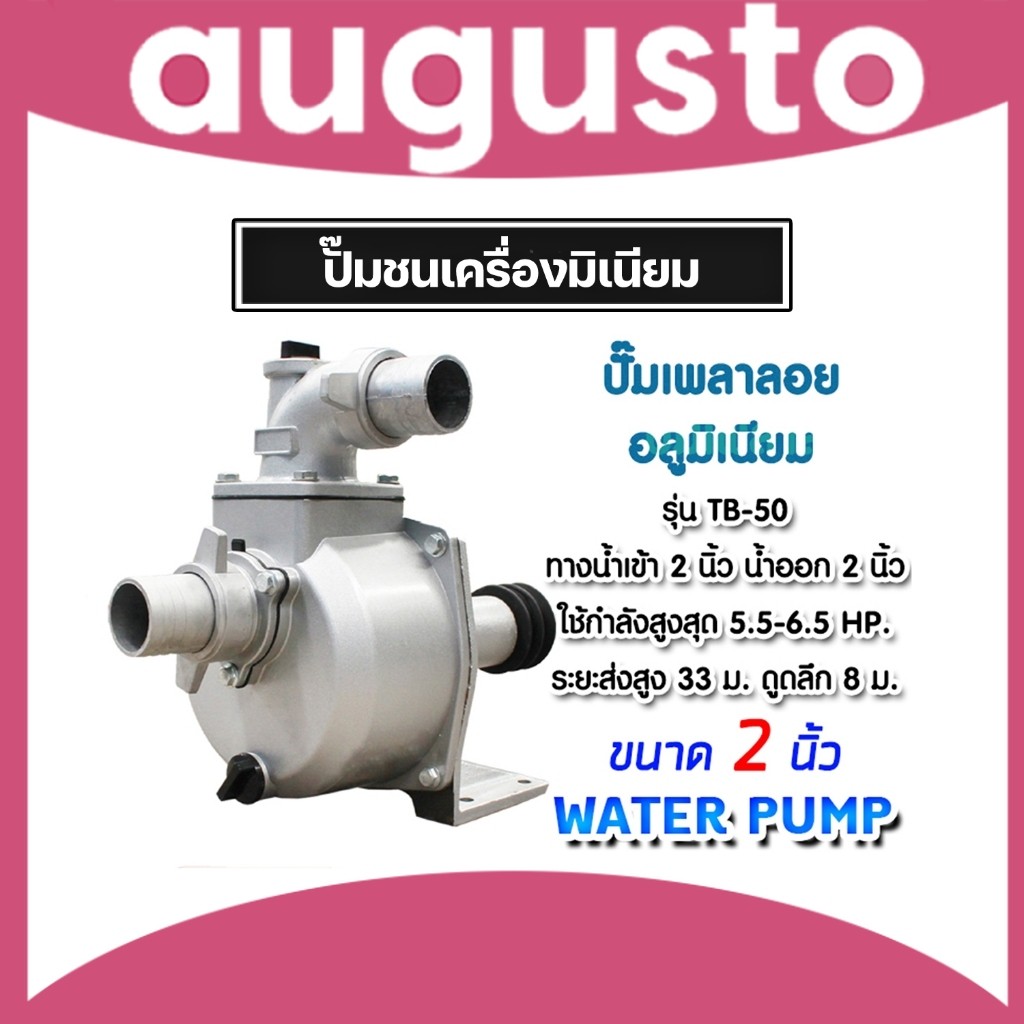 ปั๊มเพลาลอย 2 นิ้ว TB50/JX1-SU-50 อลูมิเนียม ปั๊มน้ำอลูมิเนียม ENGINE PUMP ปั๊มน้ำ ปั๊มน้ำเพลาลอย คุ