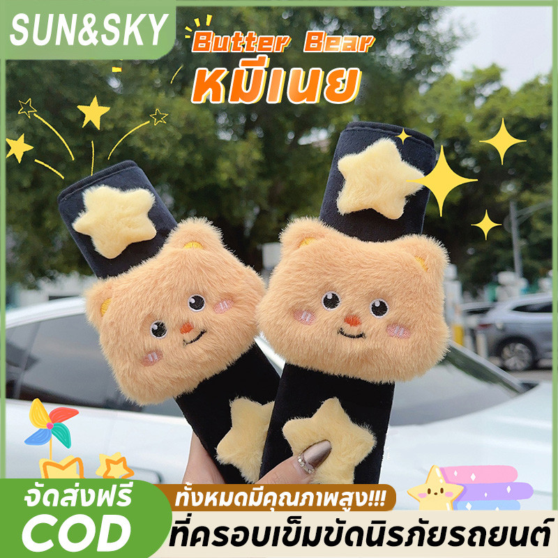 COD หมีเนย ที่ครอบเข็มขัดนิรภัยรถยนต์ แบบน่ารัก ป้องกันการบีบคอสำหรับเด็ก