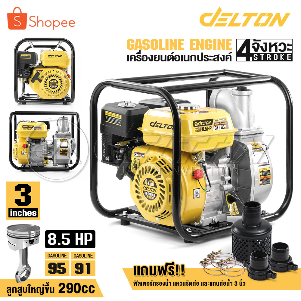 DELTON เครื่องสูบน้ำ 2 นิ้ว / 3 นิ้ว 8.5 แรงม้า แรงดันสูง 4 จังหวะ สตาร์ทง่าย Gasoline Water Pump รุ่น DT-GSE-8.5