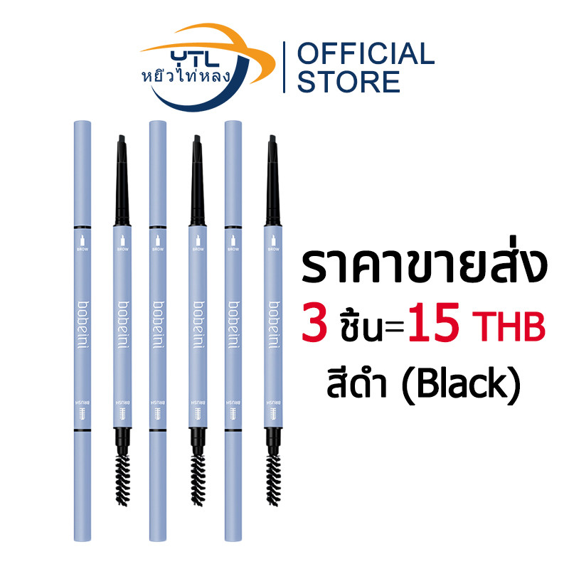 YTL 【3ชิ้น=15บาท】ดินสอเขียนคิ้ว 2 in 1 แบบหมุนอัตโนมัติ พร้อมแปรง สีชัด ติดทนนาน กันน้ำกันเหงื่อ Bobeini