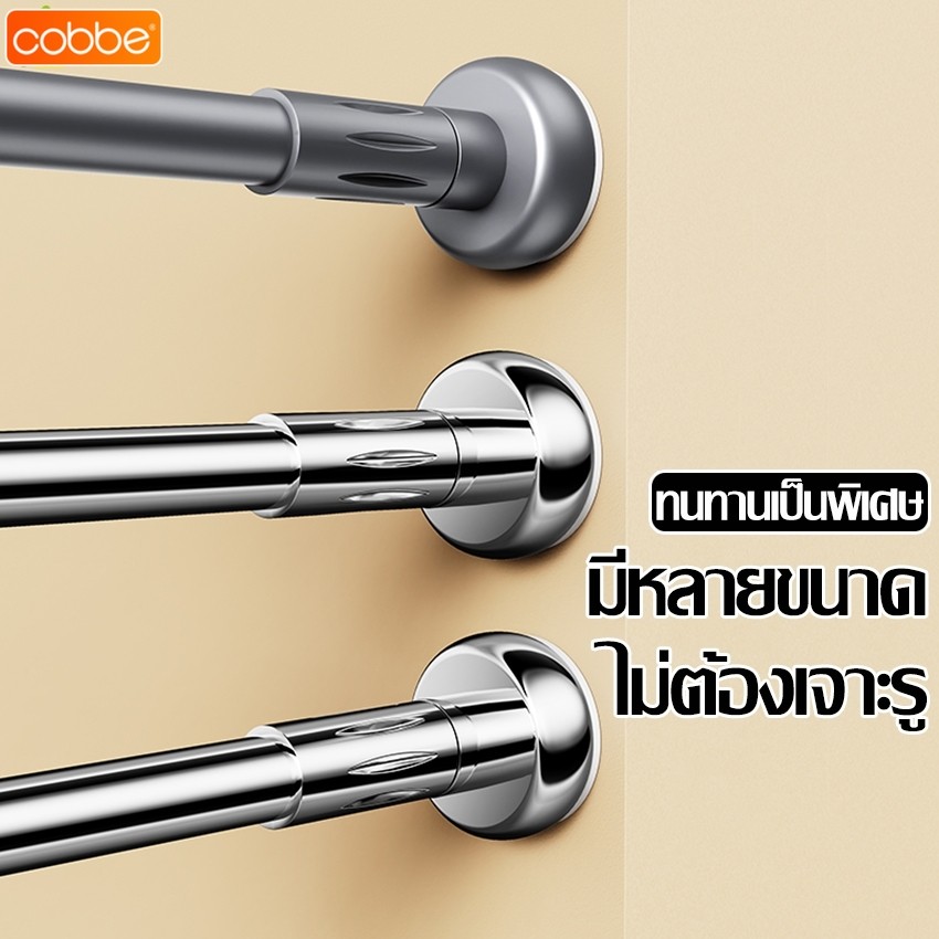 Cobbe ราวม่านสแตนเลส ปรับขนาดได้ ราวตากผ้าติดผนัง ยืด-หดได้ ที่แขวนผ้า ไม่ต้องเจาะผนัง ติดตั้งง่าย