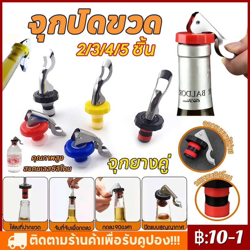 จุดกรุงเทพฯ√จุกปิดขวดไวน์แบบสูญญากาศ จุกปิดขวดโซดา ที่ปิดขวดโซดา จุกปิดขวดไวน์ จุกสูญญากาศ จุกปิดขวดเบียร์