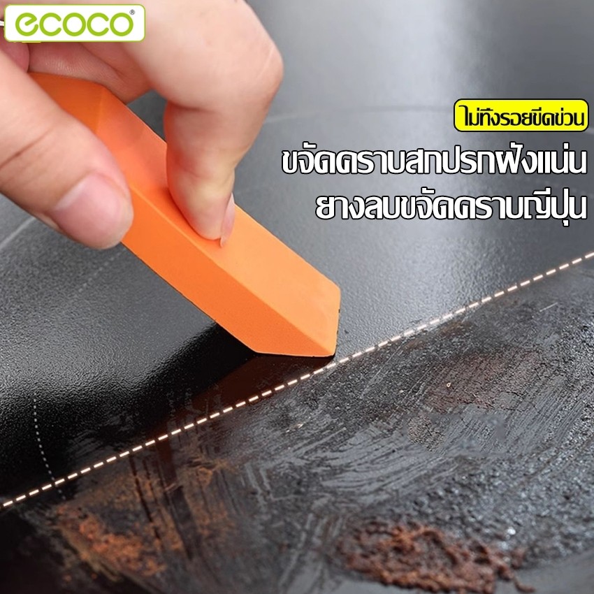 Ecoco ยางลบขจัดคราบ ยางลบสำหรับทำความสะอาด ลบรอยเปื้อนออกจากพื้นผิว ใช้งานง่าย พกพาสะดวก ไม่ต้องใช้นํ้ายา