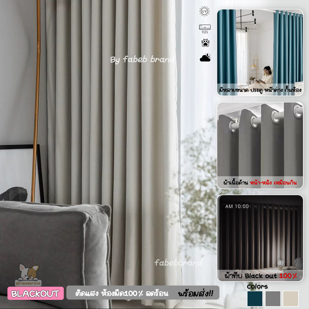 fabebbrand รุ่นใหม่ BLACK OUT 100% ผ้าม่านแบล็คเอ้าท์ 