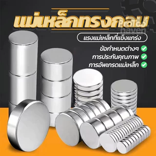 แม่เหล็กทรงกลม แม่เหล็กแรงสูง เหล็กดูด DIY Magnet 10 ตัวเลือก กลม คุณภาพสูง วงกลม