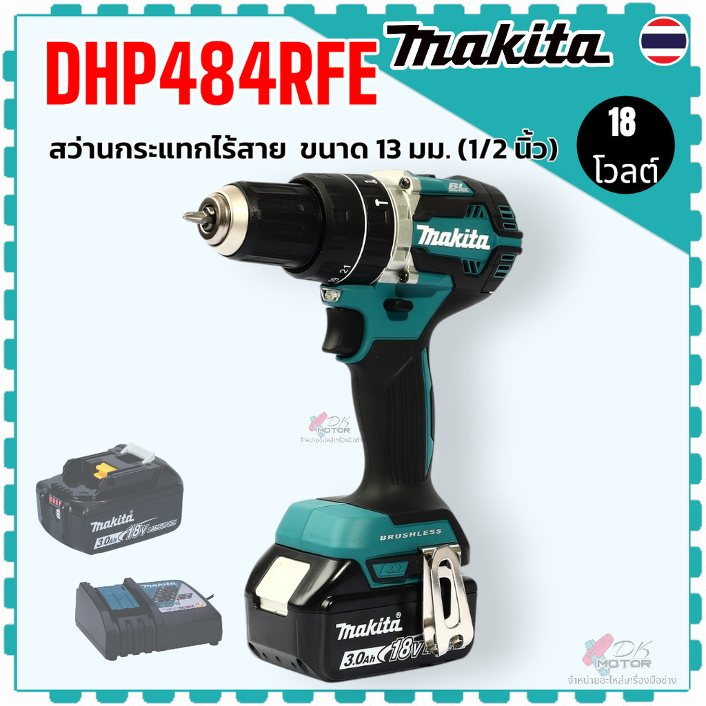 แท้) สว่านกระแทกไร้สาย (1/2 นิ้ว) รุ่น DHP484RFE , DHP484 MAKITA 18 โวลต์ ขนาด 13 มม. แรงบิดหมุน 60 