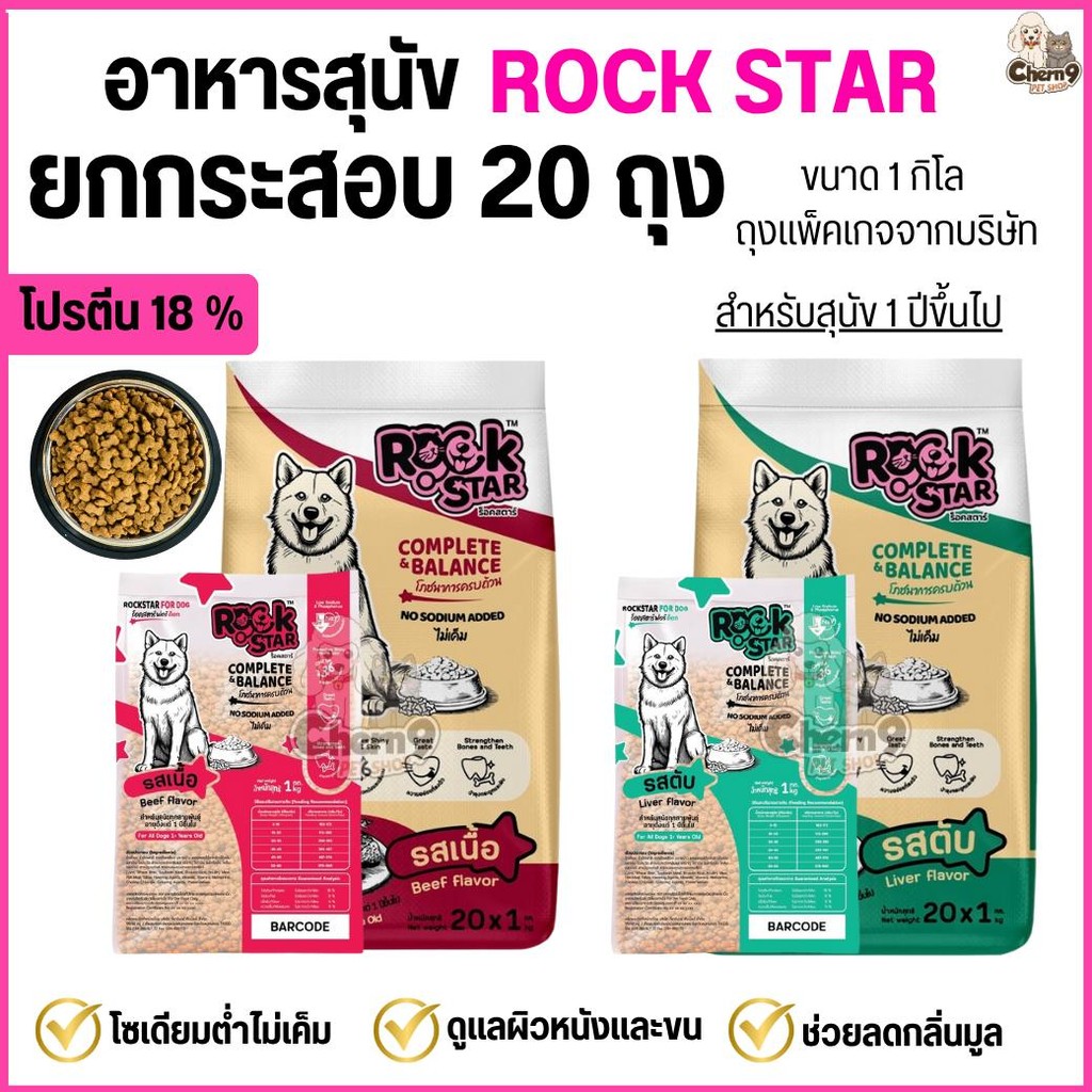 [[ยกกระสอบ20ถุง= 20กิโล]] อาหารสุนัข ROCKSTAR >> สูตรไม่เค็ม ลดกลิ่นมูล ขนนุ่มสวย โปรตีน18% <<** ถุงขนาด1กิลโลจากโรงงาน