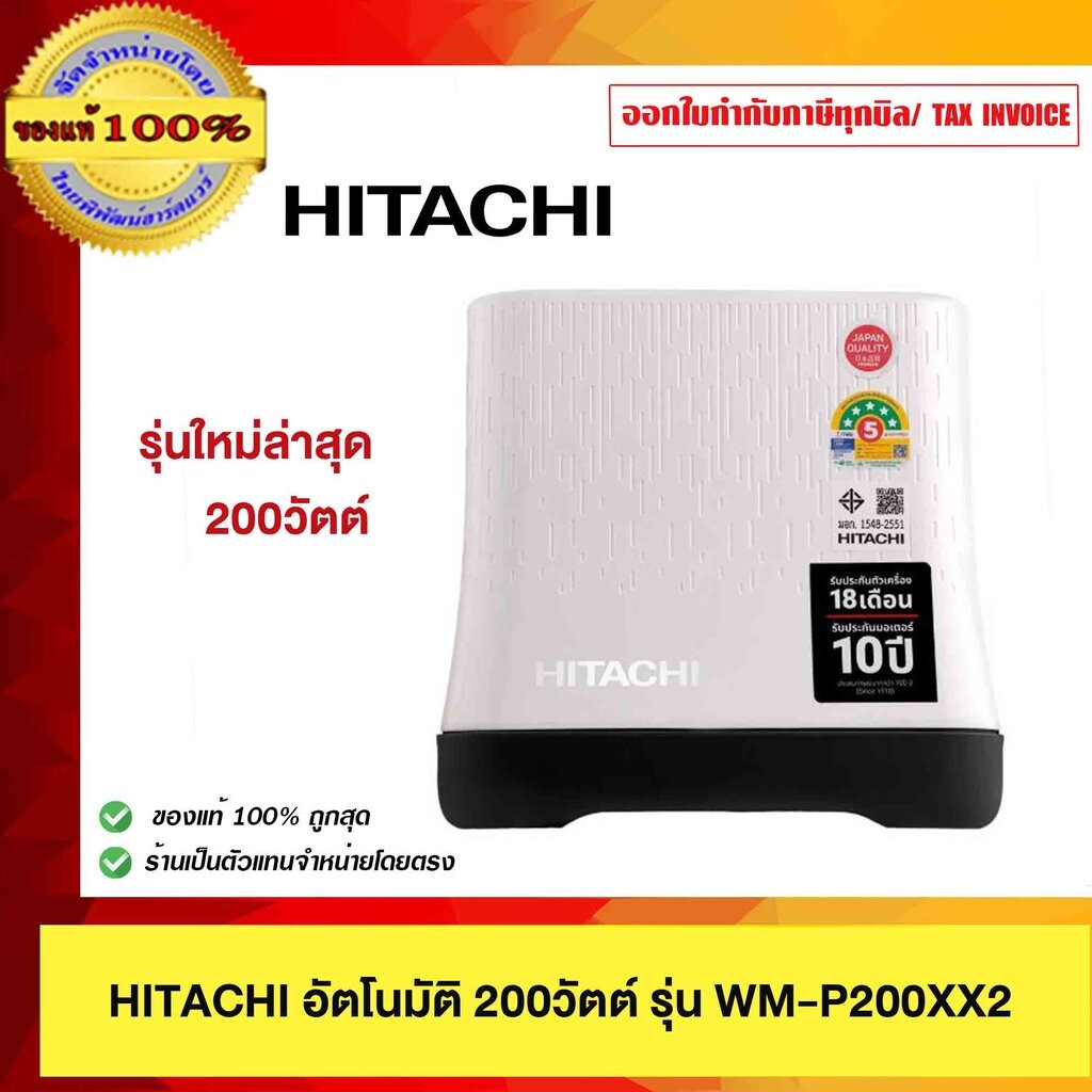 HITACHI ปั๊มน้ำอัตโนมัติ ฮิตาชิ 200วัตต์ รุ่น WM-P200XX2 รุ่นใหม่ล่าสุด รับประกันมอเตอร์ 10ปี ของแท้ ร้านเป็นตัวแทนจำ...