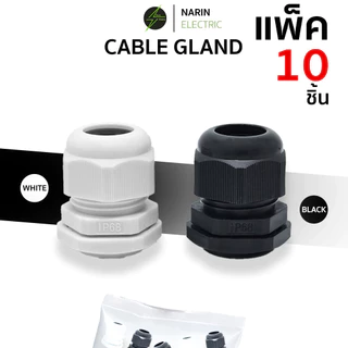 (10 ชิ้น) เคเบิ้ลแกลน Cable Gland เคเบิลแกน ขาว ดำ PG7,PG9,PG11,PG13.5,PG16,PG19,PG21,PG25,PG29 กันน้ำ IP68