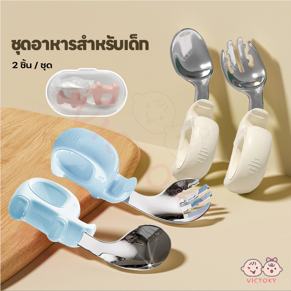 VICTOKY ชุดช้อนส้อม ช้อนฝึกจับเด็ก Baby Spoon Fork สำหรับพกพา ช้อน ส้อม ด้ามจับซิลิโคนห่วงกลม