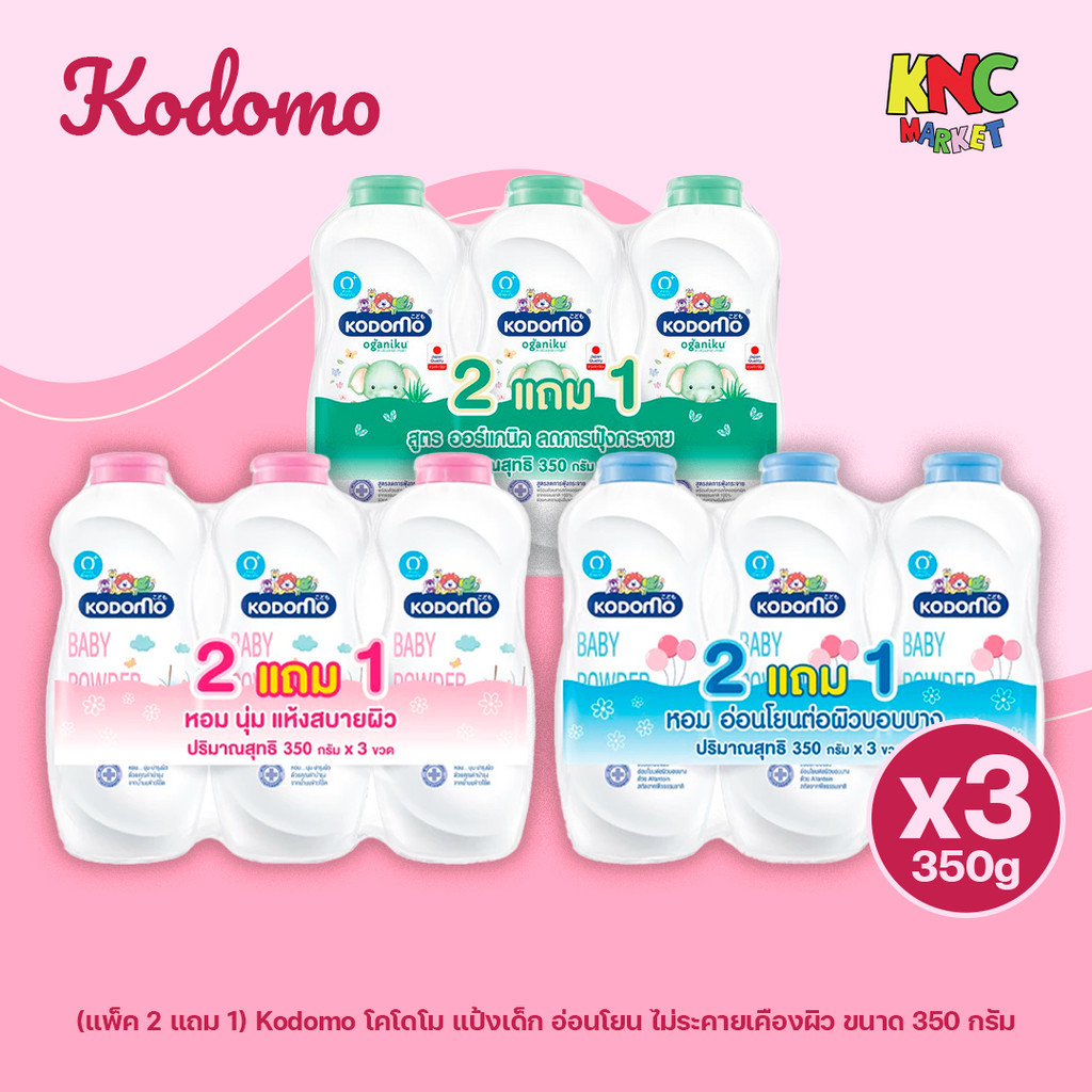 (แพ็ค 2 แถม 1) Kodomo โคโดโม แป้งเด็ก อ่อนโยน ไม่ระคายเคืองผิว ขนาด 350 กรัม