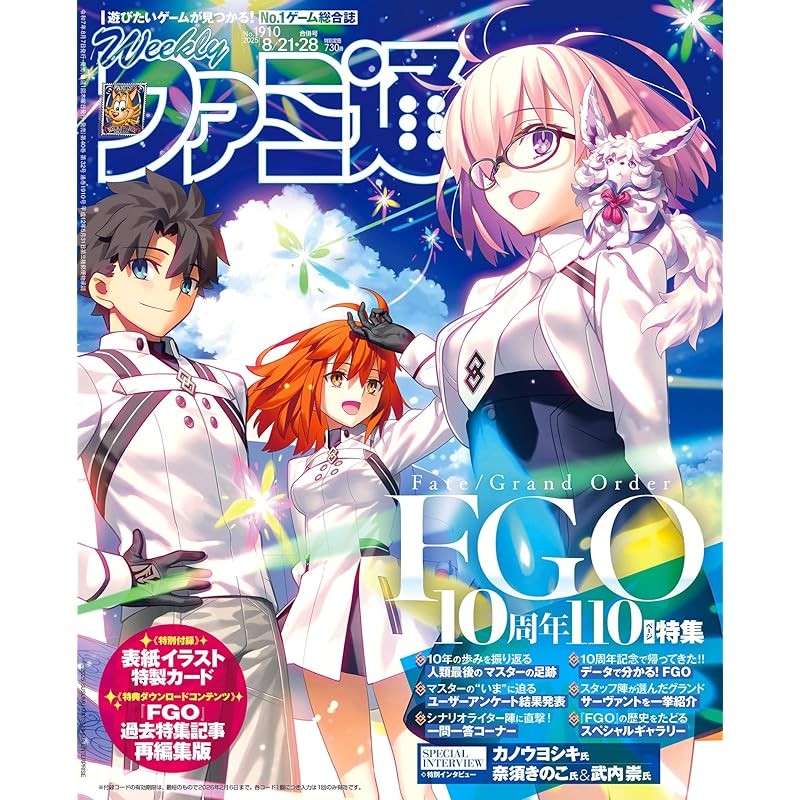 Weekly Famitsu August 21-28 ฉบับที่ 2025 No.1910 Fate/Grand Order

