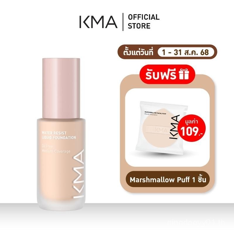 KMA WATER RESIST เคเอ็มเอ รองพื้นคุมมัน กันน้ำ กันเหงื่อ กันแดด  Cosmetic Cosmetics เครื่องสำอาง