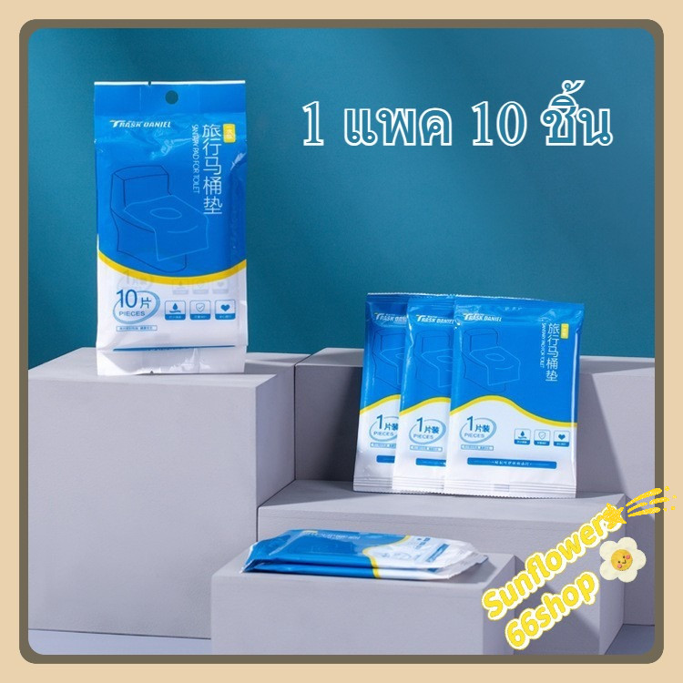 Sunflower66 แผ่นรองนั่งชักโครก 1 แพค 10 ชิ้น Sanitary pad for toilet