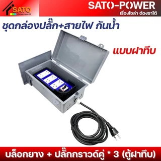 ์NS/ ชุดกล่องปลั๊ก+สายไฟ NANO-101 กันน้ำ ตู้ฝาทึบ ฝาใส บล็อกยาง+ปลั๊กกราวด์คู่ 3P เบรกเกอร์ 30A มีให้เลือกหลายแบบ