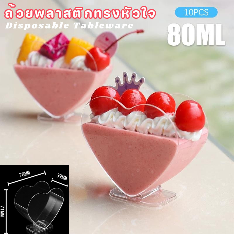 10pcs 80ml(3oz) ถ้วยพลาสติกใส่ขนมรูปหัวใจ สามารถใส่ของหวาน มูสเค้ก เยลลี่ โยเกิร์ต ฯลฯ สามารถนำกลับมาใช้ใหม่ได้