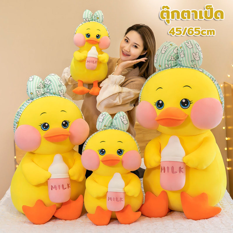 COD ตุ๊กตาเป็ด ตุ๊กตาเป็ดถือขวดนม ของเล่นตุ๊กตา ของขวัญวันเกิด นุ่มและน่ารัก 45/65CM