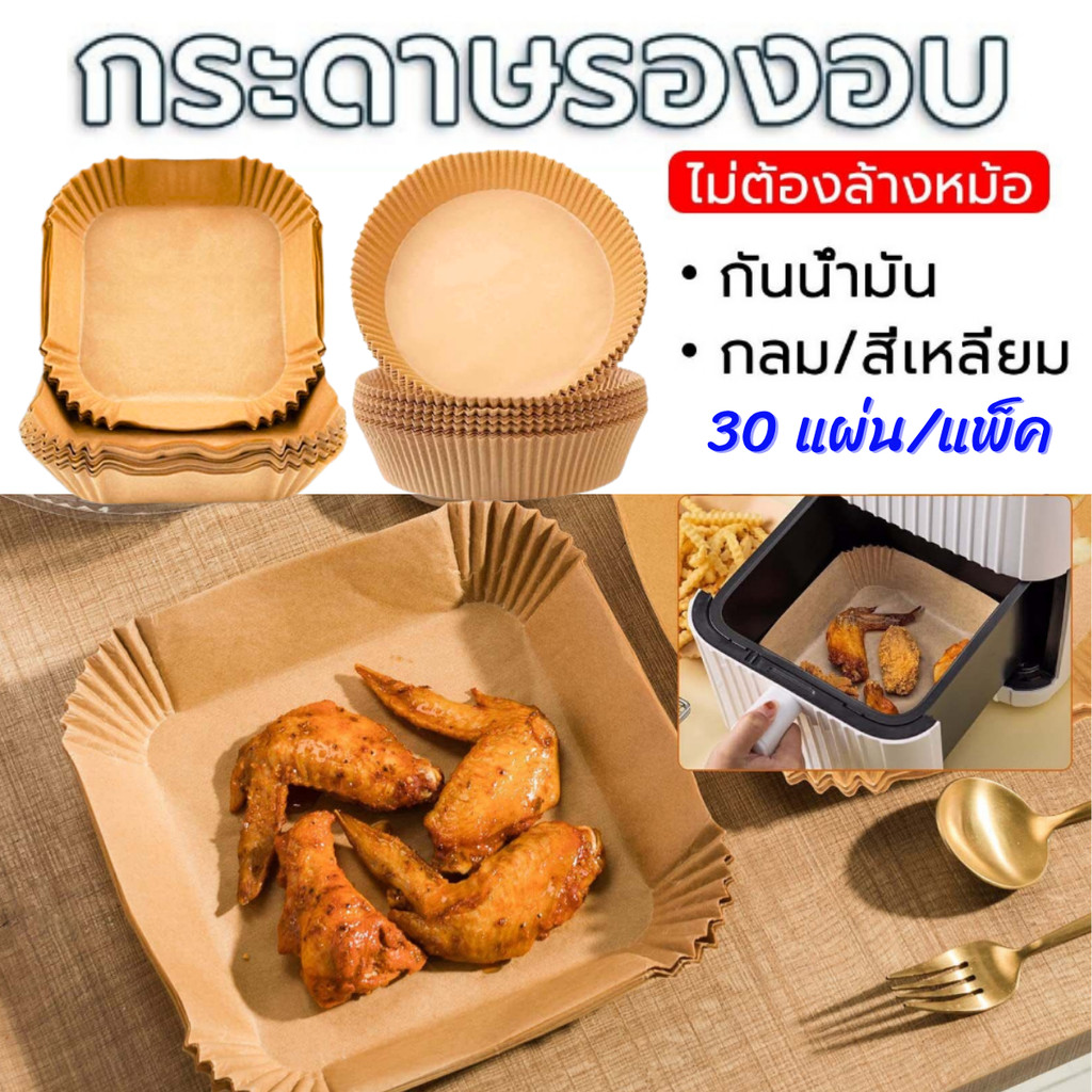 กระดาษรองหม้อทอด กระดาษรองอบ (แพ็ค 30 ชิ้น) แบบใช้แล้วทิ้ง แผ่นกระดาษรองหม้อทอดไร้น้ำมัน