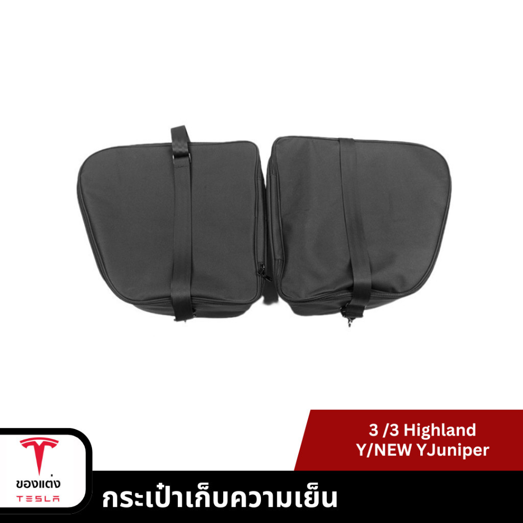 💯 กระเป๋าเก็บความเย็น frunk cooling bag-Tesla model3/3Highland/Y