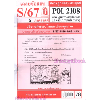 ชีทราม POL2108 หลักปฏิบัติทางการปกครองและธรรมาภิบาลในภาครัฐ Sheetandbook
