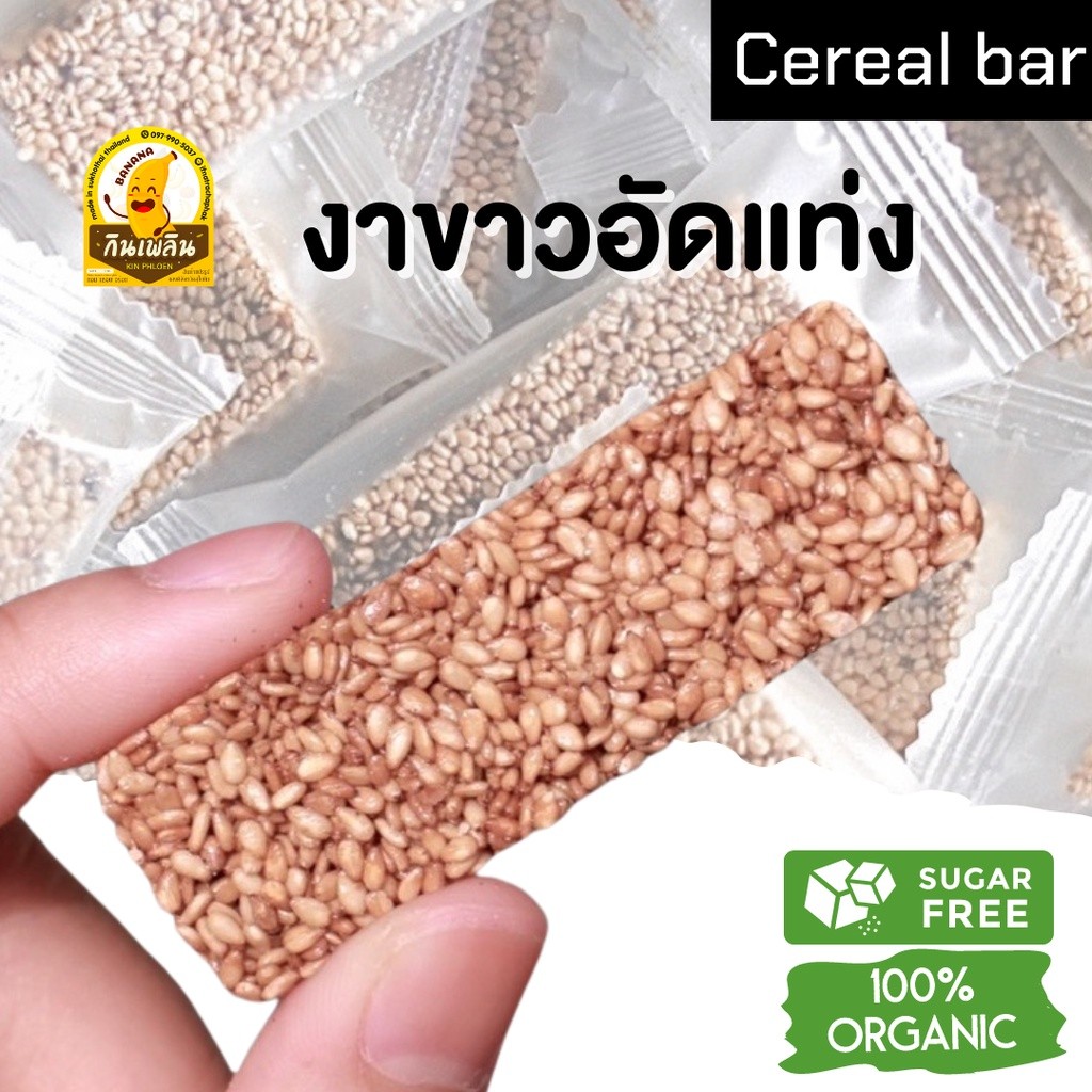 กินเพลิน✨ งาขาวอัดแท่ง ไม่หวาน งาขาว ธัญพืชอบแห้ง งา ขนมคลีน ธัญพืช