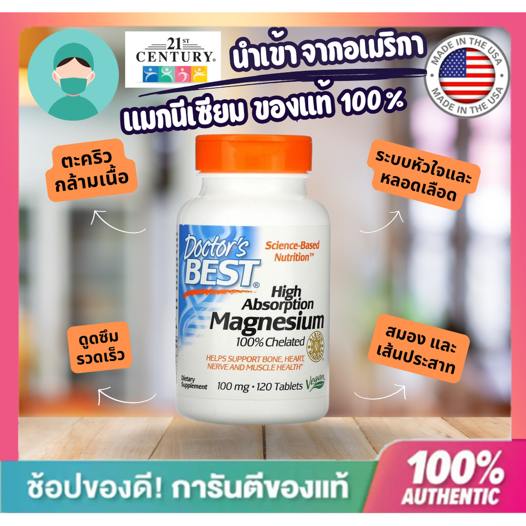 **พร้อมส่งทันที**Doctor's Best Magnesium Glycinate แมกนีเซียม ไกลซีเนต 100 มิลลิกรัม ขนาด 120 เม็ด ส