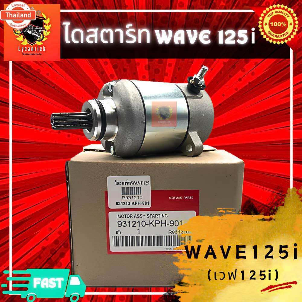 ไดร์สตาร์ทW125 , ไดสตาร์ท Wave125 , มอเตอร์สตาร์ทเวฟ125