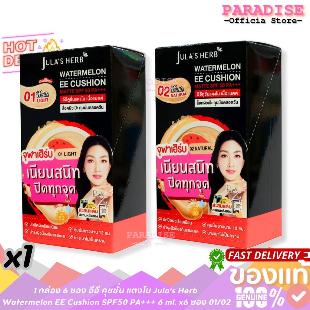1 กล่อง 6 ซอง อีอี คุชชั่น แตงโม Jula's Herb  Watermelon EE Cushion SPF50 PA+++ 6 ml. x6 ซอง 01/02