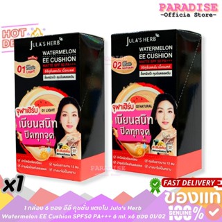 1 กล่อง 6 ซอง อีอี คุชชั่น แตงโม Jula's Herb  Watermelon EE …