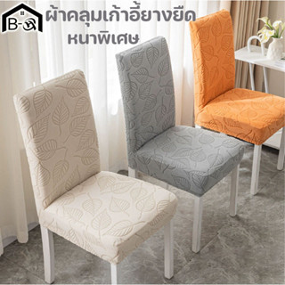 BHQ ผ้าคลุมเก้าอี้ยางยืด หนาพิเศษ กันลื่นกันฝุ่น ทนทาน แบบปิ…