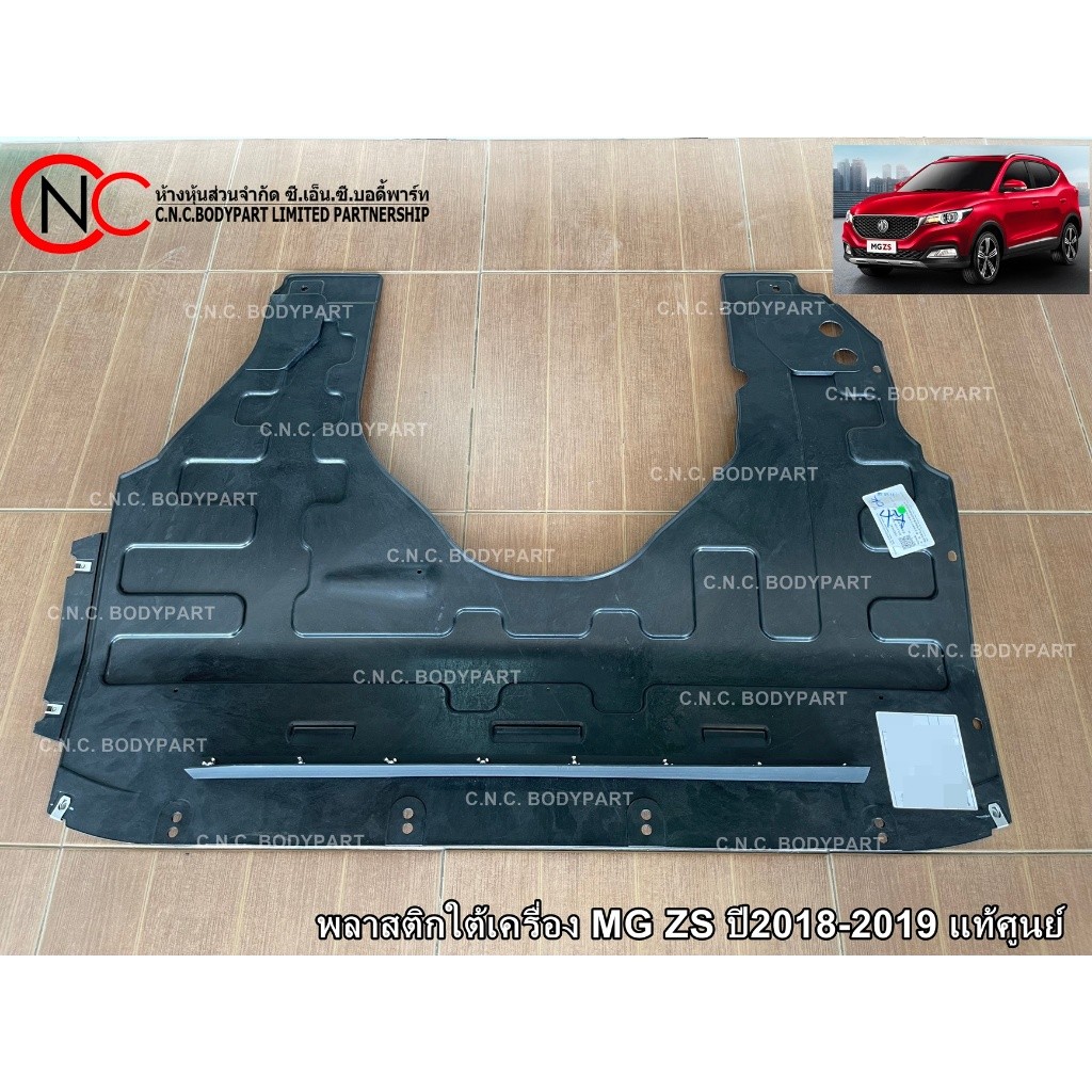 พลาสติกใต้เครื่อง MG ZS ปี2017-2022 แท้ศูนย์