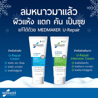 [หลอดใหญ่ 50 กรัม] Medmaker Vitamin E/M Soft/U Repair Intensive Cream/U Repair Cream เมดเมเกอร์ วิตามินอี/เอ็ม ซอฟต์/...