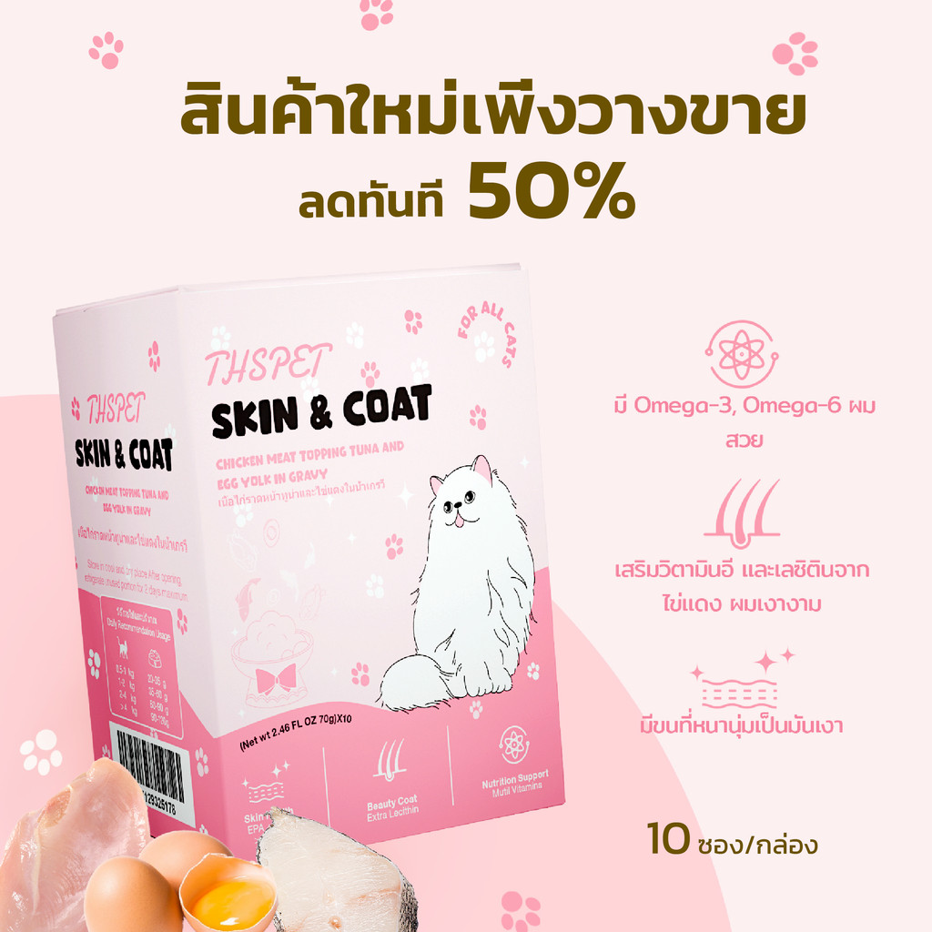 THSPET อาหารเปียกสูตรบำรุงขนแมว 1 กล่อง 10 ซอง โปรเปิดตัว ลดครึ่งราคา