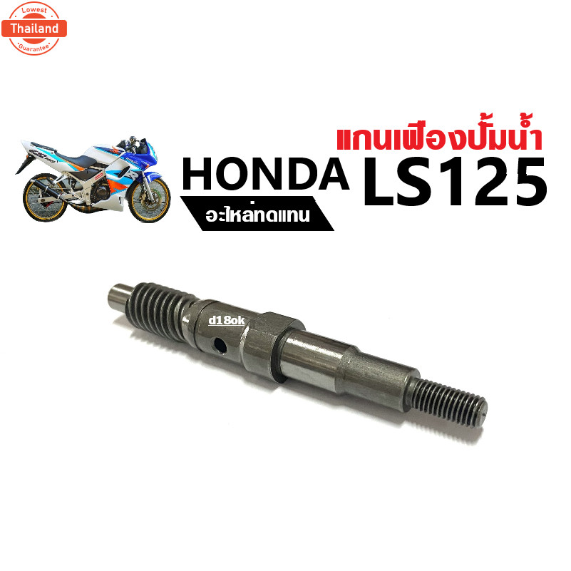 แกนปั้มน้ำLS125 เฟืองปั้ม แกนเฟืองปั้มน้ำ แกนใพัดปั้มน้ำ Honad LS-125, LS125-r แกนปั้มน้ำ แอลเอส125 