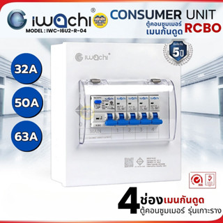 IWACHI ตู้คอนซูมเมอร์ ขนาด 4 ช่อง เมนกันดูด RCBO ตู้คอนซูเมอ…