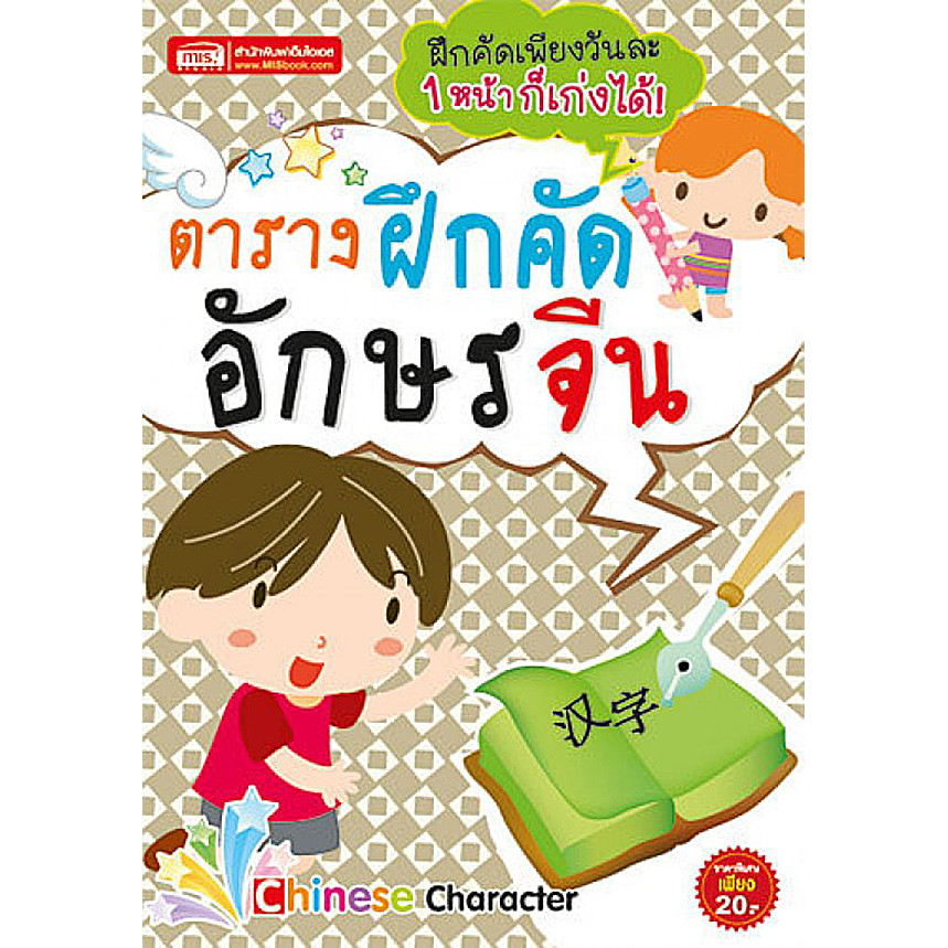Bundanjai (หนังสือ) ตารางฝึกคัดอักษรจีน