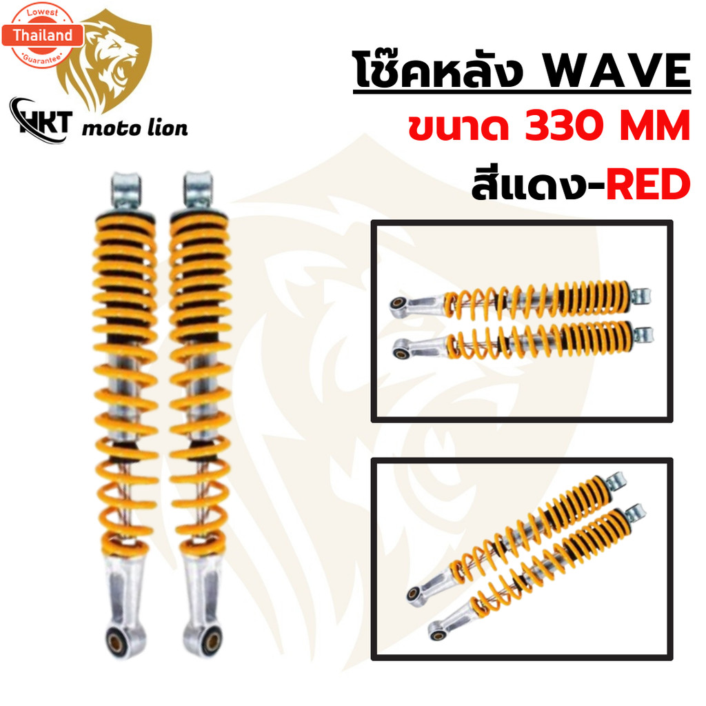 โช๊คหลัง โช๊คหลังเดิม โช๊คหลังสำหรัรถมอเตอร์ไซค์รุ่น WAVE ขนาด 330 MMมิล สินค้าในไทย