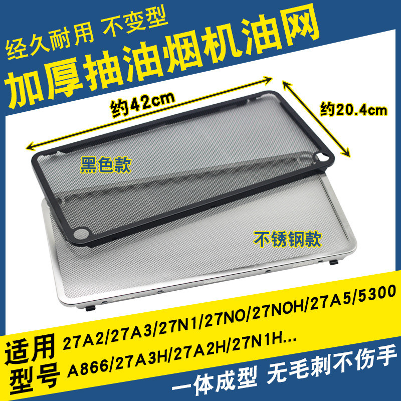 √ √ √ √ เครื่องดูดควันช่วง 27A3 ตาข่ายกรองสแตนเลส 27A5/27N0/27N1/5300 อุปกรณ์เสริม Daquan 2025.8.20