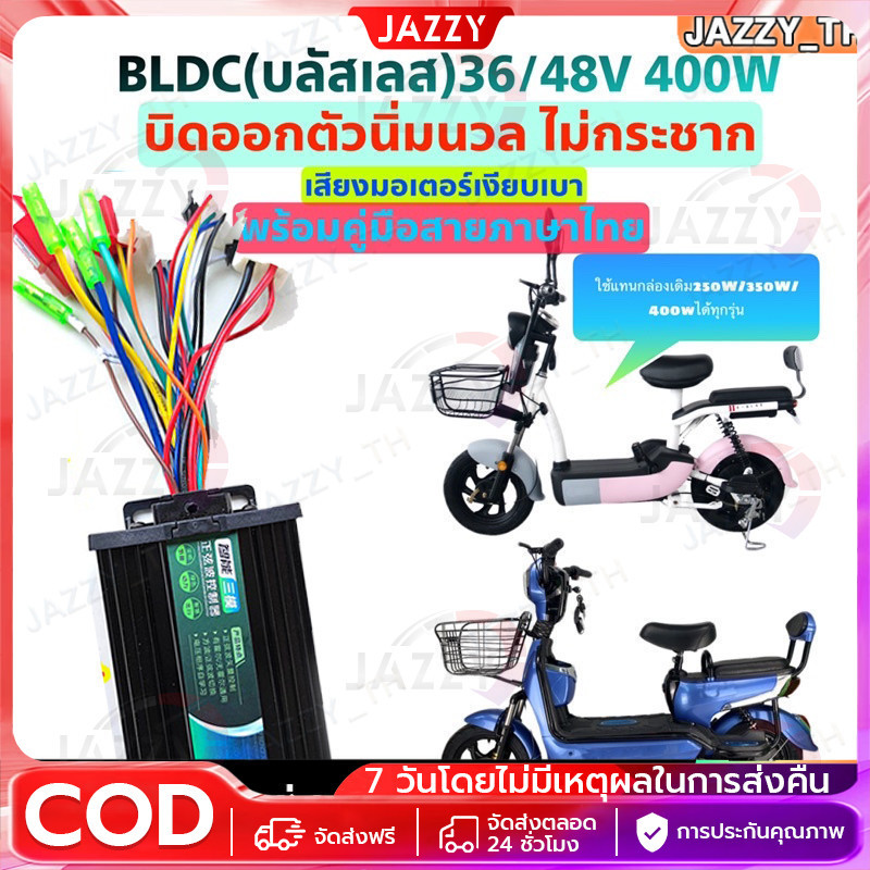 กล่องจักรยานไฟฟ้า 36/48v 400w