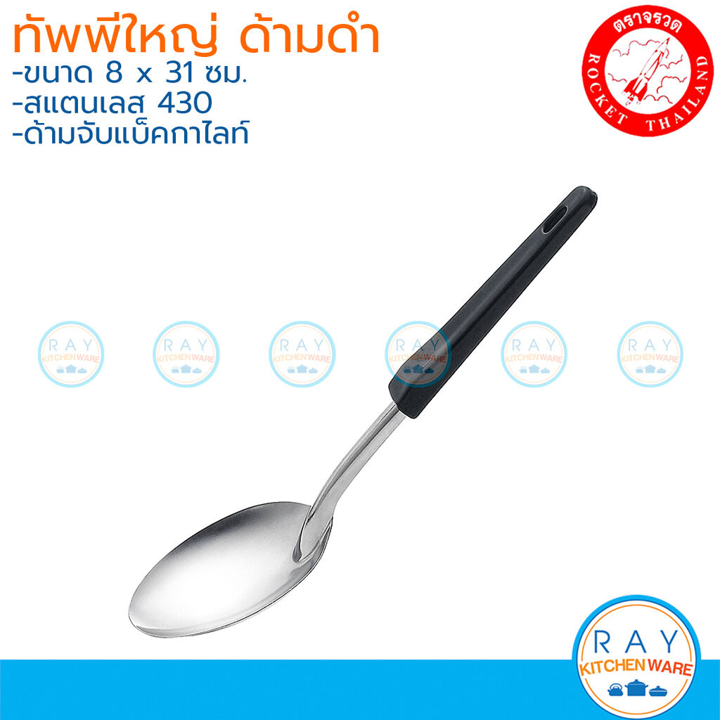 Rocket ทัพพีใหญ่ 8 x 31 ซม ด้ามดำ ตราจรวด 100203008 ทัพพีสแตนเลส 430