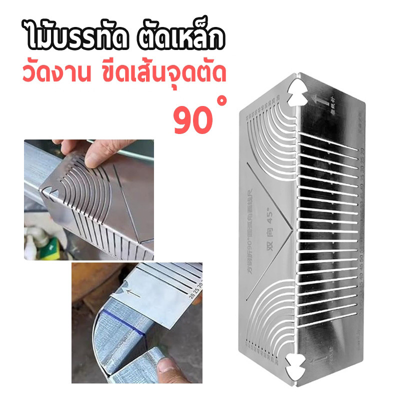 เหล็กฉาก 90 องศา วัดงาน ไม้บรรทัด เหล็กฉากกำหนดจุดตัด